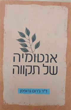 אנטומיה של תקווה - ג