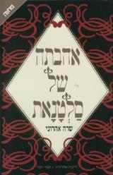 אהבתה של סלטנאת