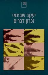 זכרון דברים - יעקב שבתאי