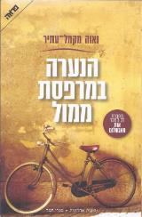הנערה במרפסת ממול - נאוה מקמל-עתיר
