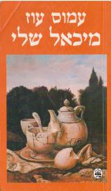 מיכאל שלי