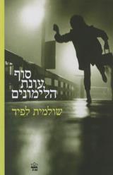 סוף עונת הלימונים