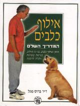 אילוף כלבים - ברוס פוגל