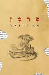 פרמן - סם סוואג