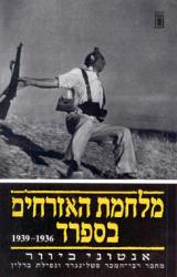 מלחמת האזרחים בספרד 1936-1939 - אנטוני ביוור
