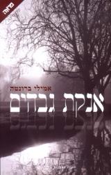 אנקת גבהים