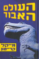 העולם האבוד
