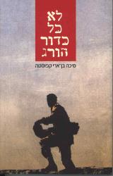 לא כל כדור הורג - מיכה בן ארי קפוסטה