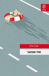 חול טובעני - סטיב טולץ