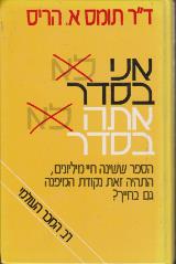 אני בסדר - אתה בסדר - תומס א. הריס