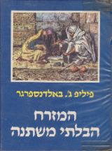 המזרח הבלתי משתנה - פיליפ ג. באלדנספרגר