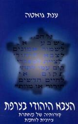 הצבא היהודי בצרפת - ענת גואטה