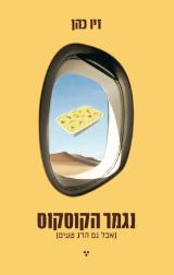 נגמר הקוסקוס אבל גם הדג טעים - זיו כהן