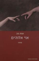 אוי אלוהים - ענת גוב