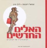 האלים החדשים