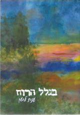 בגלל הרוח - ענת לוטן