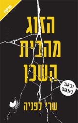 הזוג מהבית השכן - שרי לפניה
