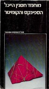 הספינקס והקומיסר - מוחמד חסנין הייכל