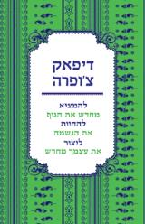 להמציא מחדש את הגוף להחיות את הנשמה ליצור את עצמך מחדש