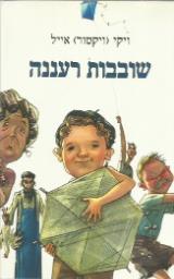 שובבות רעננה - ויקי (ויקטור) אייל