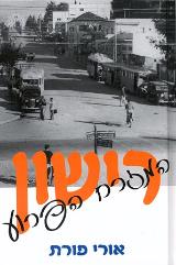 רישון המזרח הפרוע - אורי פורת