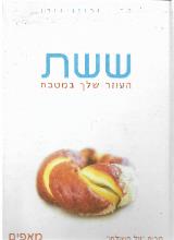 ששת העוזר שלך במטבח - מאפים