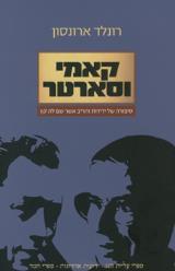 קאמי וסארטר : סיפורה של ידידות והריב אשר שם לה קץ - רונלד ארונסון