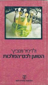 הטוען לכס-המלכות