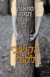 הקשיבי לקולי