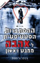 ההסתברות הסטטיסטית לאהבה ממבט ראשון - ג