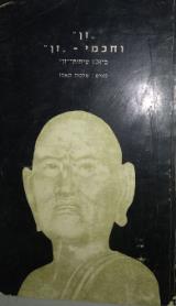 זן וחכמי זן : ב 128 שיחות זן