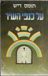על כנפי השיר - תומס דיש