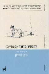 להבעיר מדורה (פעמיים) - ג