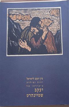 בין יעקב לישראל - גבריאל מעניתו