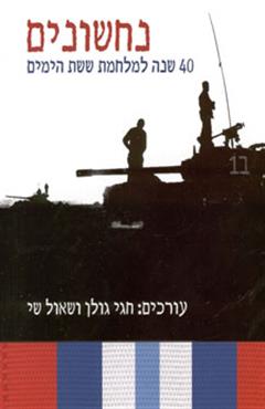 נחשונים - חגי גולן