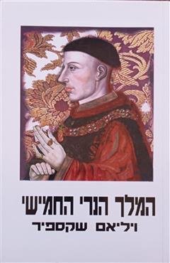המלך הנרי החמישי