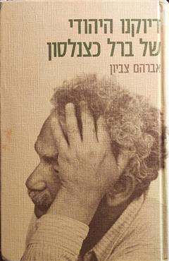 דיוקנו היהודי של ברל כצנלסון - אברהם צביון