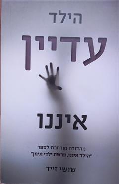 הילד עדיין איננו