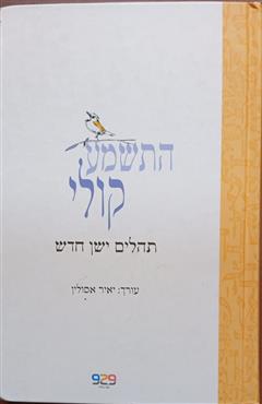 התשמע קולי - יאיר אסולין