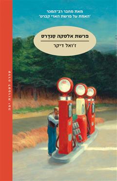 פרשת אלסקה סנדרס