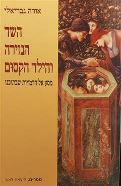 השד הנזירה והילד הקסום - אורה גבריאלי