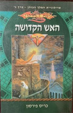 האש הקדושה - כריס פירסון