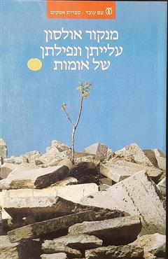 עלייתן ונפילתן של אומות - מנקור אולסון