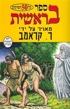 ספר בראשית - ר. קראמב