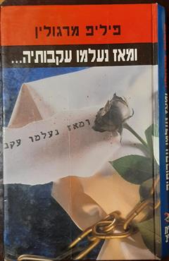 ומאז נעלמו עקבותיה - פיליפ מרגולין