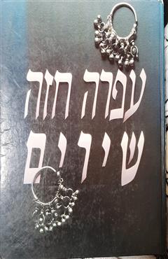 עפרה חזה שירים - עפרה חזה