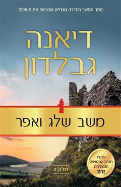 משב שלג ואפר - דיאנה גבלדון