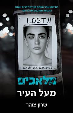 מלאכים מעל העיר - שרון צוהר