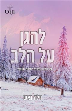 להגן על הלב - וילה נאש