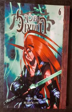 מלך השאול 6 - רא אין סו